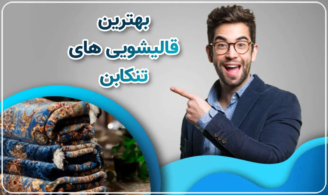 معرفی بهترین قالیشویی های تنکابن